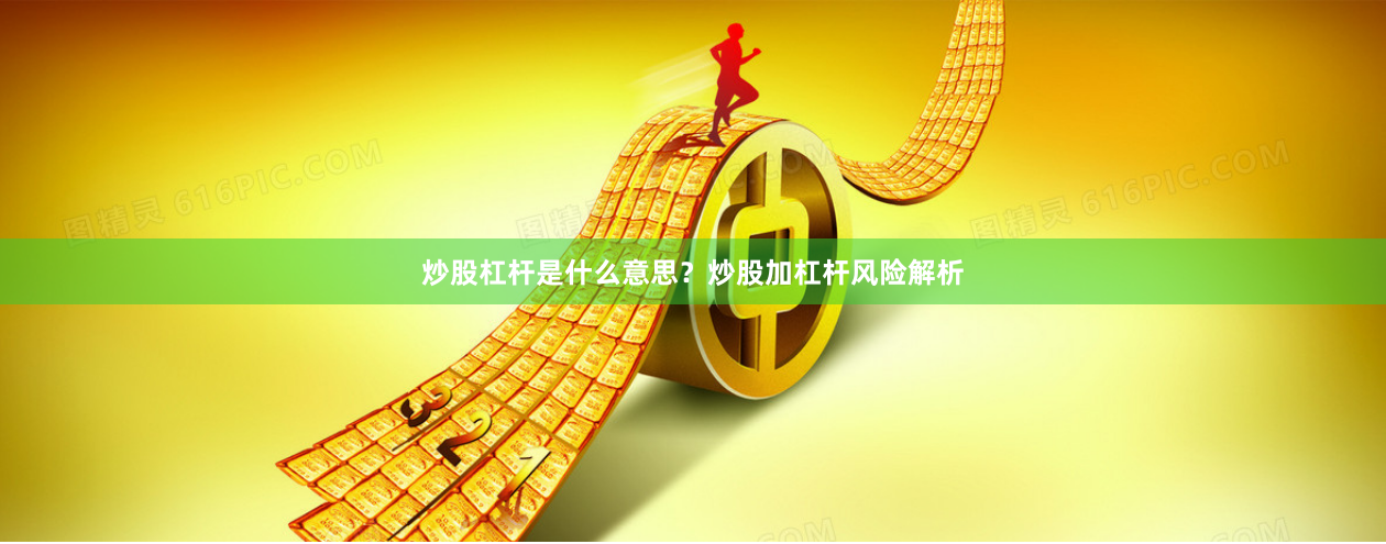 炒股杠杆是什么意思？炒股加杠杆风险解析