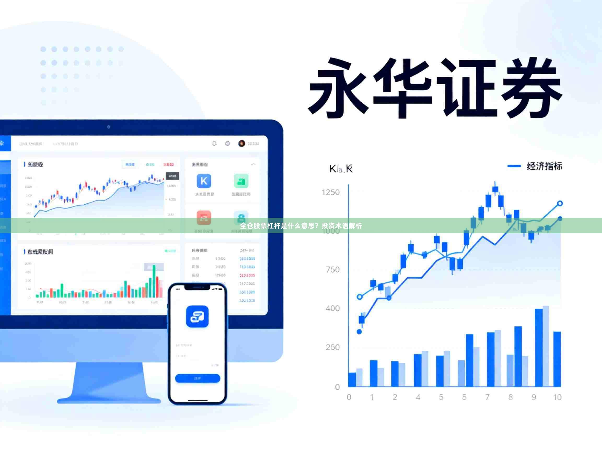 全仓股票杠杆是什么意思？投资术语解析
