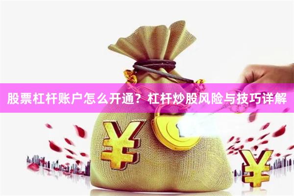 股票杠杆账户怎么开通？杠杆炒股风险与技巧详解