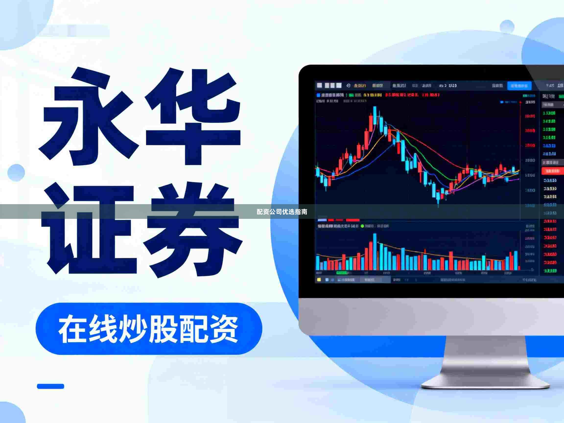 配资公司优选指南