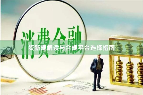 资新规解读与合规平台选择指南