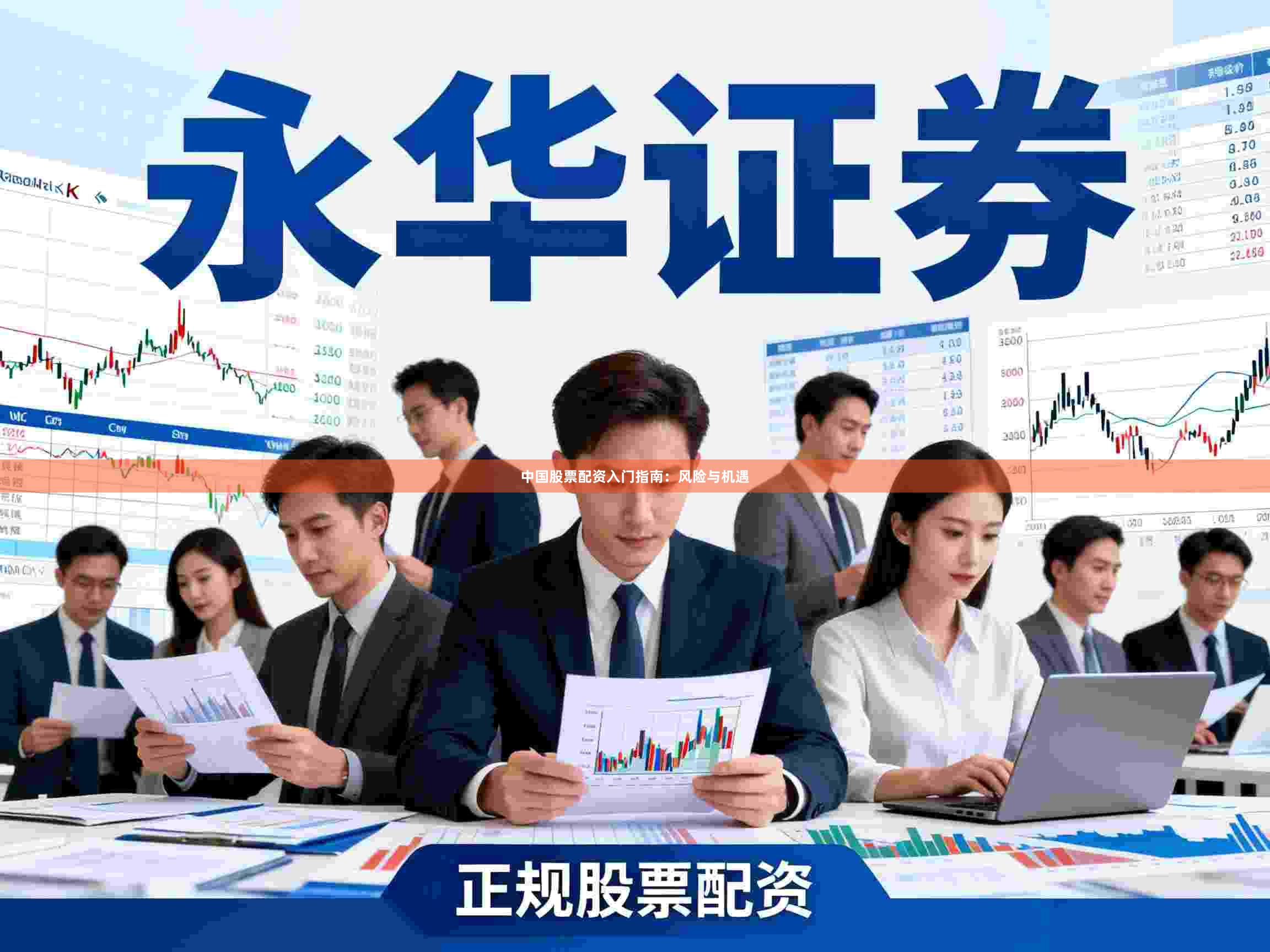 中国股票配资入门指南：风险与机遇