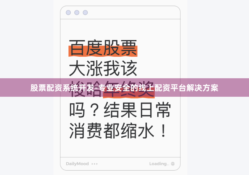 股票配资系统开发-专业安全的线上配资平台解决方案
