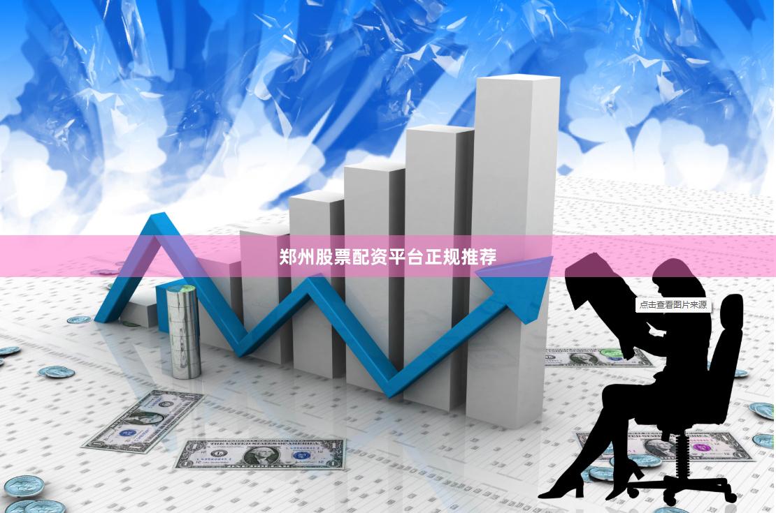 郑州股票配资平台正规推荐